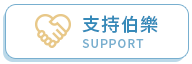 支持伯樂 SUPPORT